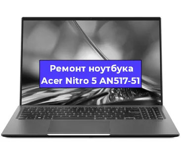 Ремонт блока питания на ноутбуке Acer Nitro 5 AN517-51 в Ижевске